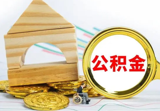 宁夏25年公积金可以取出来吗（宁夏公积金交25年能拿多少钱）